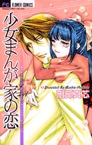 少女まんが家の恋 (全1巻)