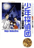 少年探偵団 (1-3巻 全巻)