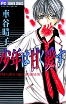 少年は甘く愛す (全1巻)