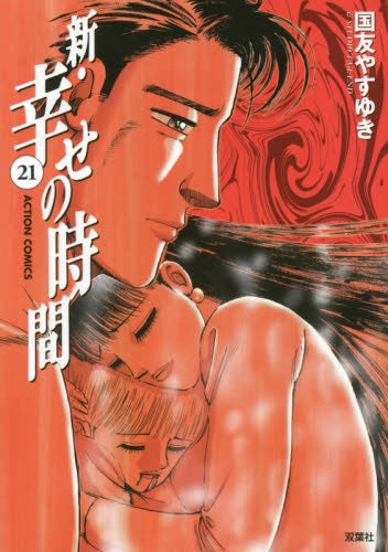 新・幸せの時間 (1-21巻 最新刊)