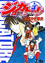 ジョカトーレ (全1巻)