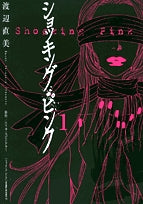 ショッキング・ピンク (1-6巻 全巻)