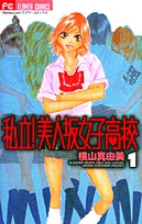 私立!美人坂女子高校 (1-3巻 全巻)