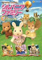 シルバニアファミリー (1巻 全巻)