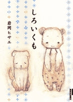 しろいくも (全1巻)