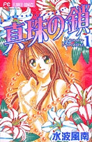 真珠の鎖 (1-2巻 全巻)