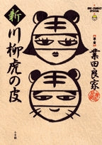 新川柳虎の皮(1巻 全巻)