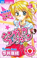 シンデレラコレクション (1-6巻 全巻)