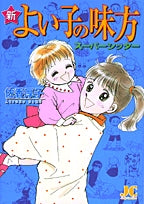新よい子の味方スーパーシッター(1巻 全巻)