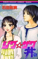 ジグ・ザグ丼 (1-6巻 全巻)