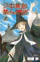 ジオと黄金と禁じられた魔法 (1-4巻 全巻)