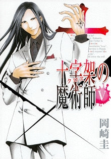 十字架の魔術師 (1-6巻 全巻)