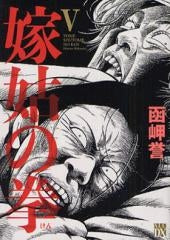 嫁姑の拳 (1-5巻 全巻)
