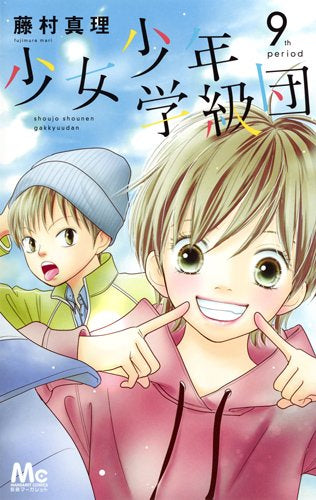 少女少年学級団 (1-9巻 全巻)