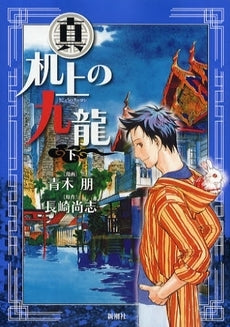 真・机上の九竜 (1-3巻 全巻)