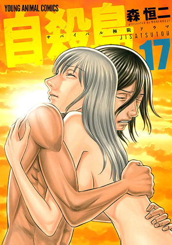 自殺島 (1-17巻 全巻)