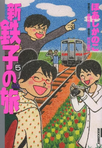新 鉄子の旅 (1-5巻 最新刊)