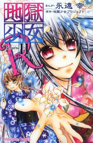 地獄少女R (1-11巻 最新刊)