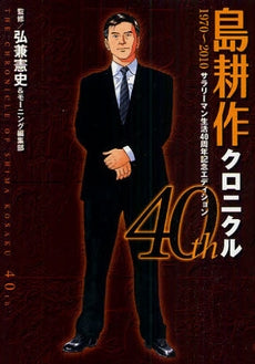 島耕作クロニクル 40th 1970?2010 ?サラリーマ (全1巻)