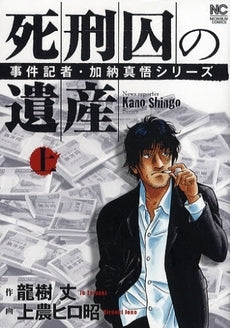 事件記者・加納真悟シリーズ 死刑囚の遺産 (上下巻 全巻)