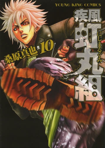 疾風・虹丸組 (1-10巻 最新刊)