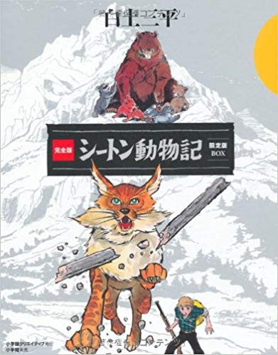 完全版 シートン動物記限定版BOX (全1巻)