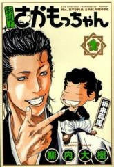 新説!さかもっちゃん (1-2巻 全巻)