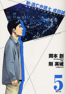 新 逃亡弁護士 成田誠 (1-5巻 最新刊)