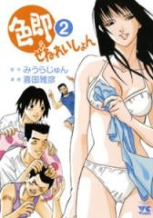 色即ぜねれいしょん (1-2巻 全巻)