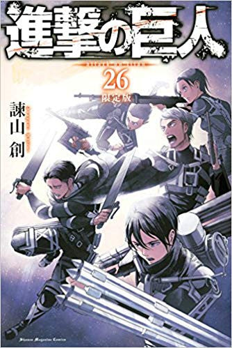 進撃の巨人(26) DVD付き限定版【予約:2018年8月9日発売予定】