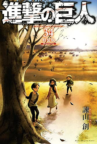 進撃の巨人(34) 特装版 Beginning