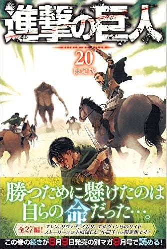 進撃の巨人 20巻[限定版]【予約：2016年8月9日発売予定】 (1巻 最新刊