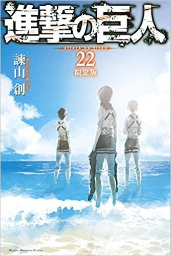 進撃の巨人(22)限定版