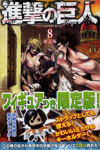 進撃の巨人 8巻 [フィギュア付き限定版] – world-manga10