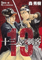 十三人の刺客 (全1巻)