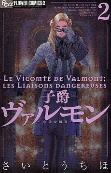 子爵ヴァルモン (1-2巻 全巻)