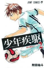 少年疾駆 (1-2巻 全巻)