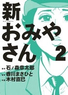 おみやさん (1-2巻 全巻)