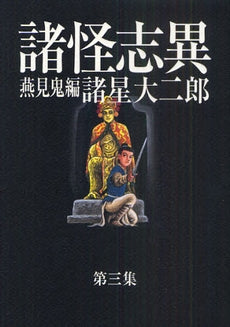 諸怪志異　全３巻　諸星大二郎 諸怪志異 （1-3巻 全巻） – world-manga10