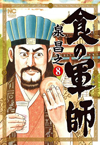 食の軍師(1-8巻 最新刊)