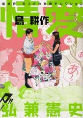 情愛 島耕作 (全1巻)