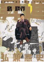 昇進 島耕作 (全1巻)