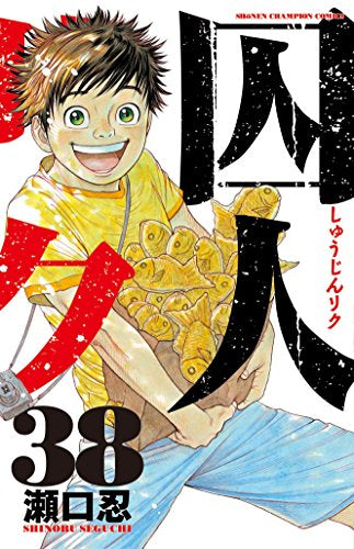 囚人リク (1-38巻 全巻)