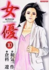 女優 (1-10巻 全巻)