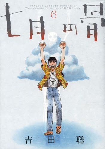 七月の骨 (1-6巻 最新刊)