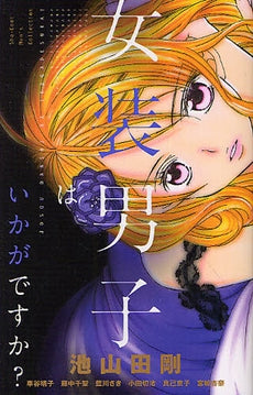 女装男子はいかがですか? (全1巻)