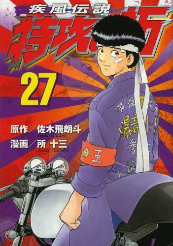 特攻の拓　全巻　1巻~27巻 疾風伝説 特攻の拓 (1-27巻 全巻) – world-manga10