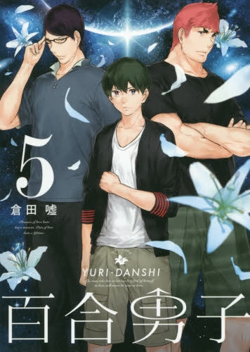 百合男子 (1-5巻 最新刊)