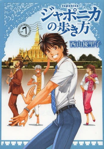 ジャポニカの歩き方 (1-7巻 全巻)