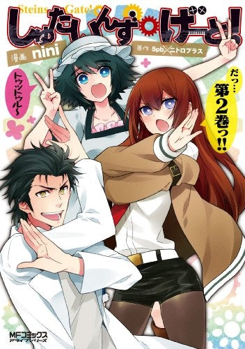 しゅたいんず・げーと! (1-2巻 全巻)